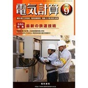 電気計算 2013年 09月号 [2013年8月12日発売] [雑誌]