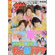 週刊 ザ・テレビジョン 関西版 2013年 8/30号 [2013年8月21日発売] [雑誌]