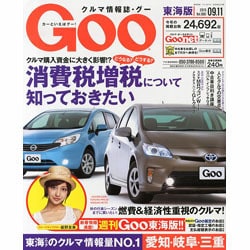 GOO 東海版 2013年 9/11号 [2013年8月28日発売] [雑誌]