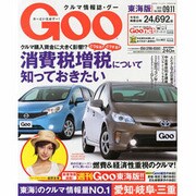 GOO 東海版 2013年 9/11号 [2013年8月28日発売] [雑誌]