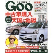 GOO 東海版 2013年 9/18号 [2013年9月4日発売] [雑誌]