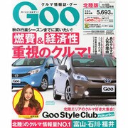 Goo(グー)北陸版 2013年 10月号 [2013年8月24日発売] [雑誌]