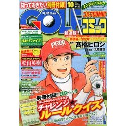 Golf (ゴルフ) コミック 2013年 10月号 [2013年8月31日発売] [雑誌]