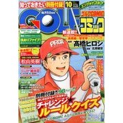 Golf (ゴルフ) コミック 2013年 10月号 [2013年8月31日発売] [雑誌]