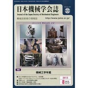 日本機械学会誌 2013年 08月号 [2013年8月12日発売] [雑誌]