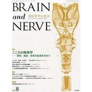 BRAIN AND NERVE (ブレイン・アンド・ナーヴ) - 神経研究の進歩 2013年 08月号 [2013年8月10日発売] [雑誌]