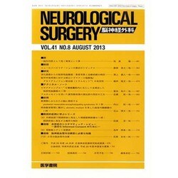 NEUROLOGICAL SURGERY (脳神経外科) 2013年 08月号 [2013年8月10日発売] [雑誌]
