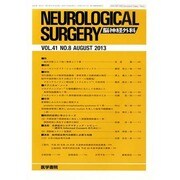 NEUROLOGICAL SURGERY (脳神経外科) 2013年 08月号 [2013年8月10日発売] [雑誌]