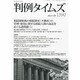 判例タイムズ 2013年 09月号 [2013年8月26日発売] [雑誌]