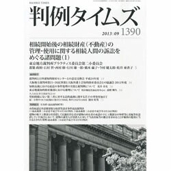 判例タイムズ 2013年 09月号 [2013年8月26日発売] [雑誌]