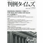 判例タイムズ 2013年 09月号 [2013年8月26日発売] [雑誌]
