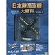 日本陸海軍機大百科 全国版 2013年 8/21号（102） [雑誌]