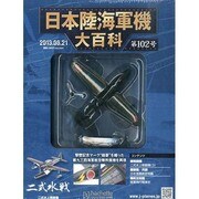 日本陸海軍機大百科 全国版 2013年 8/21号（102） [雑誌]