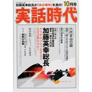 実話時代 2013年 10月号 [雑誌]