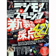 デジモノステーション 2013年 10月号 [雑誌]