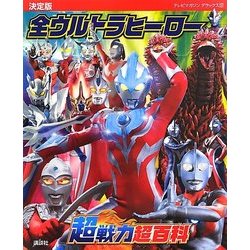 決定版 全ウルトラヒーロー超戦力超百科(テレビマガジンデラックス) [絵本]