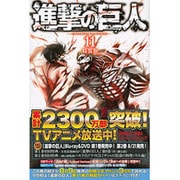 進撃の巨人（11）特装版(プレミアムKC) [コミック]