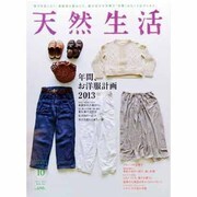天然生活 2013年 10月号 [雑誌]