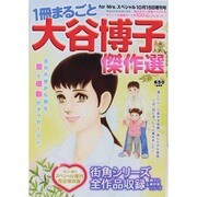 大谷博子傑作選 2013年 10月号 [雑誌]