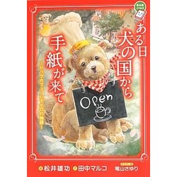 ある日犬の国から手紙が来て―ドッグカフェ・ハナペロの物語(ちゃおノベルズ) [単行本]