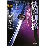 決闘柳橋―剣客船頭〈7〉(光文社時代小説文庫) [文庫]