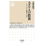 ユダヤ人の教養―グローバリズム教育の三千年(ちくま新書) [新書]