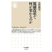 規制改革で何が変わるのか(ちくま新書) [新書]