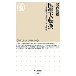 医療大転換―日本のプライマリ・ケア革命(ちくま新書) [新書]