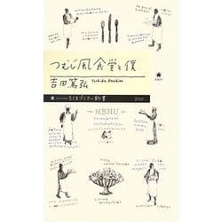 つむじ風食堂と僕(ちくまプリマー新書) [新書]