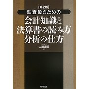 監査役のための会計知識と決算書の読み方・分析の仕方 第2版 [単行本]