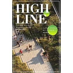 HIGH LINE―アート、市民、ボランティアが立ち上がるニューヨーク流都市再生の物語 [単行本]