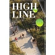 HIGH LINE―アート、市民、ボランティアが立ち上がるニューヨーク流都市再生の物語 [単行本]