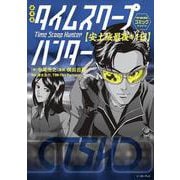 劇場版タイムスクープハンター　安土城最後の1日－タイムスクープハンターコミックMovie [コミック]