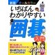 いちばんわかりやすい囲碁入門―新版オールカラー [単行本]