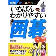 いちばんわかりやすい囲碁入門―新版オールカラー [単行本]