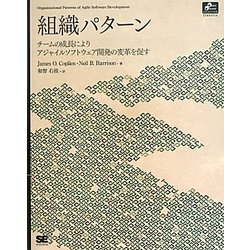 組織パターン―チームの成長によりアジャイルソフトウェア開発の変革を促す [単行本]