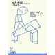 消しゴム(光文社古典新訳文庫) [文庫]
