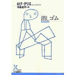 消しゴム(光文社古典新訳文庫) [文庫]