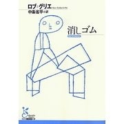 消しゴム(光文社古典新訳文庫) [文庫]