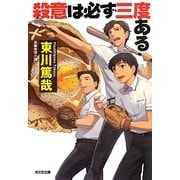 殺意は必ず三度ある(光文社文庫) [文庫]