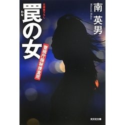 罠の女―警視庁極秘捜査班(光文社文庫) [文庫]