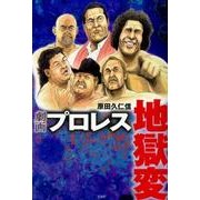 劇画プロレス地獄変 [単行本]