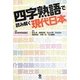 四字熟語で読み解く現代日本 [単行本]