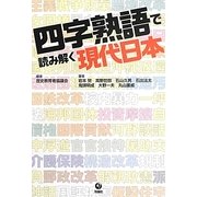 四字熟語で読み解く現代日本 [単行本]