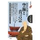あなたの知らない空海と真言宗(歴史新書) [新書]