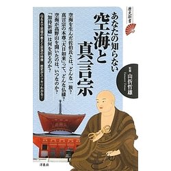 あなたの知らない空海と真言宗(歴史新書) [新書]