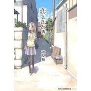 恋ときどき（CR COMICS DX） [コミック]