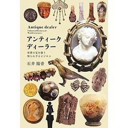 アンティーク・ディーラー―世界の宝を扱う知られざるビジネス [単行本]