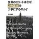 世界のエリートはなぜ、「この基本」を大事にするのか? [単行本]
