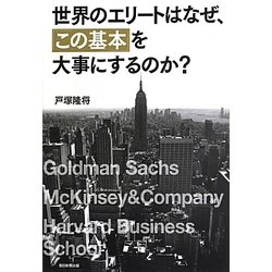 世界のエリートはなぜ、「この基本」を大事にするのか? [単行本]